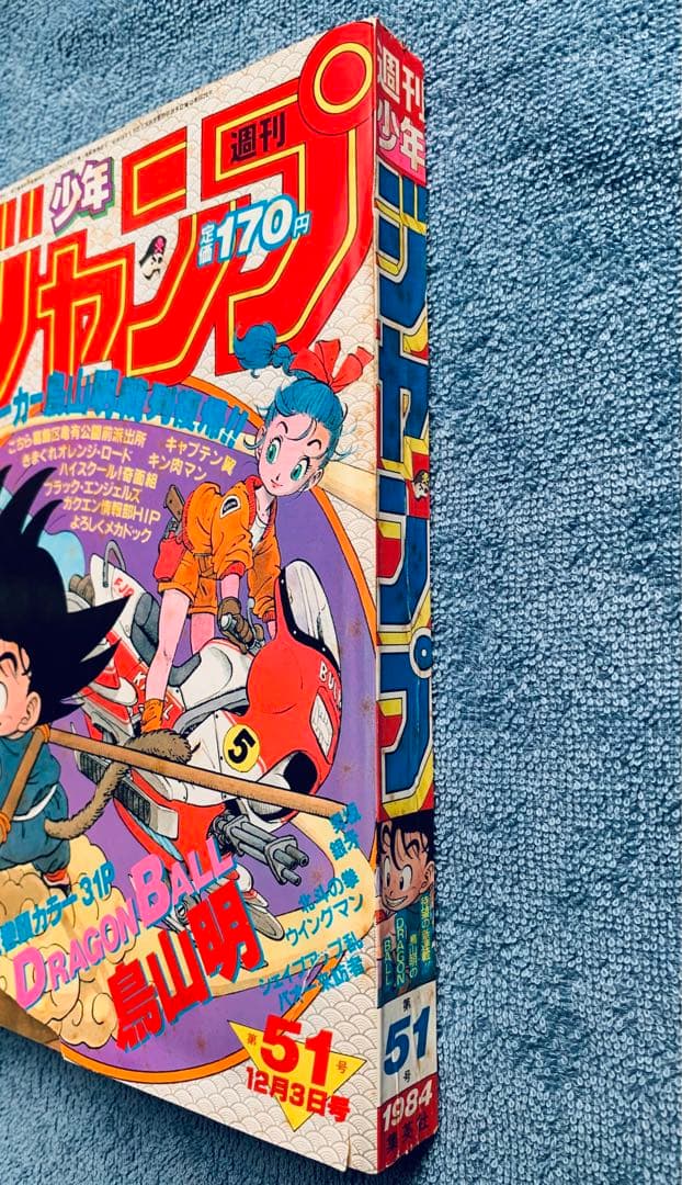 週刊 少年ジャンプ 1984年12月3日 第51号 (新連載 ドラゴンボール
