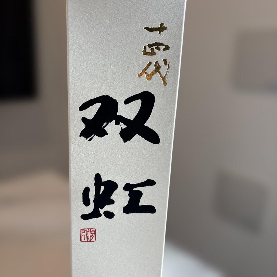 空き瓶、化粧箱、日本酒】十四代 双虹 - メルカリ