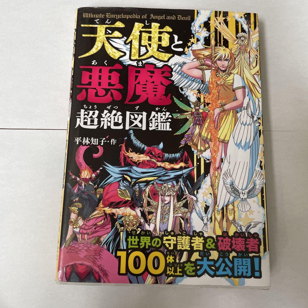天使と悪魔 超絶図鑑 世界の守護者&破壊者100体以上を大公開! - メルカリ