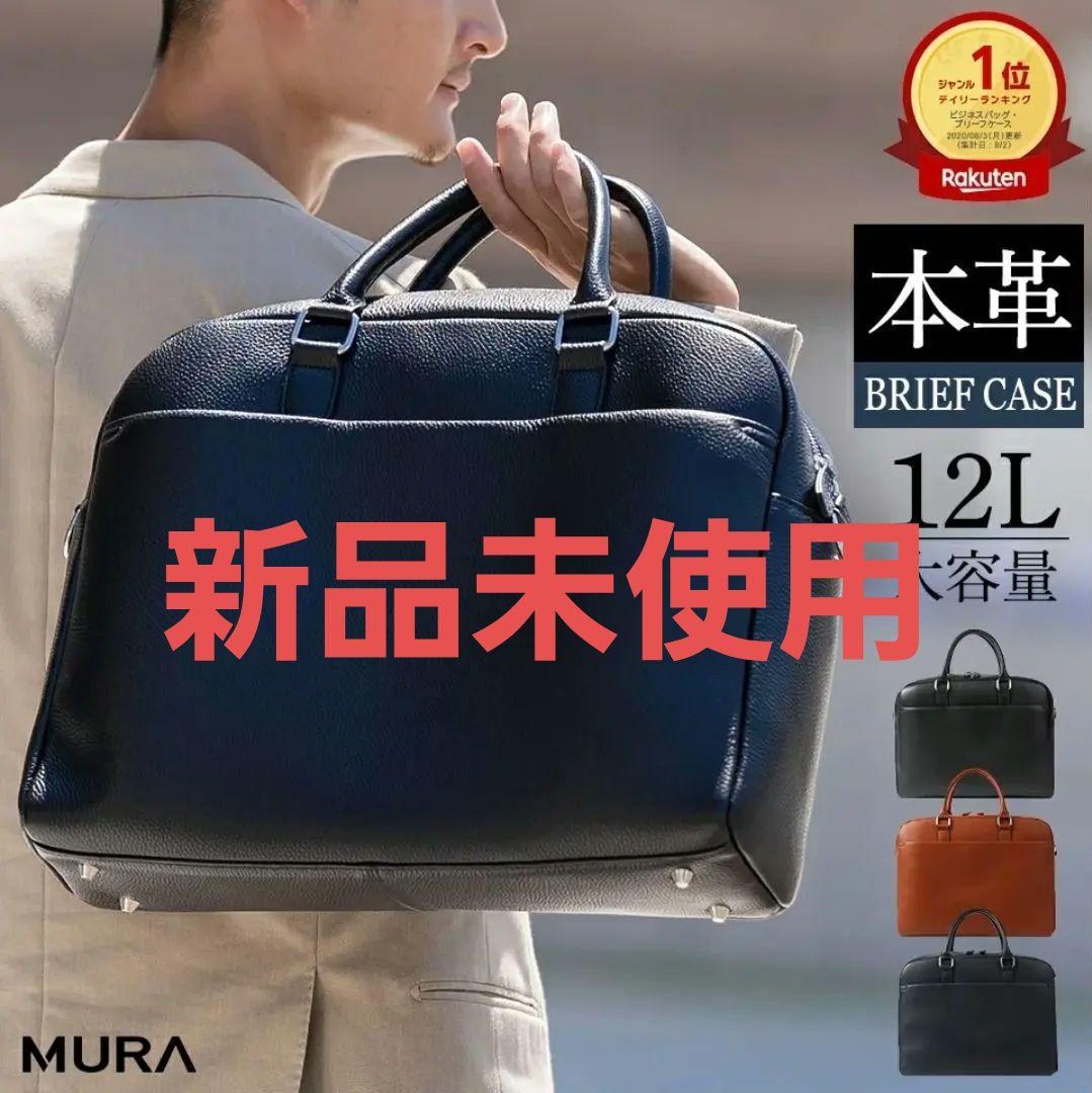 【新品未使用】MURA 本革 ビジネスバッグ 【ブラック】 12L MURA（ムラ） ビジネスバッグ 大容量12L ダブルジッパー シュリンク
