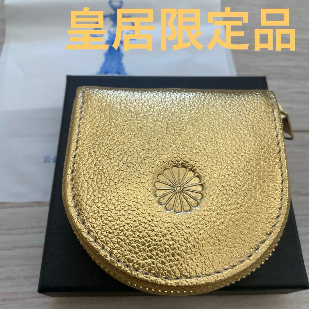 皇居限定品 宮内庁 天皇 コインケース ゴールド 財布 金運アップ 古銭