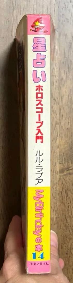 星占い-ホロスコープ入門」ルル・ラブア まつざきあけみMyBirthdayの本