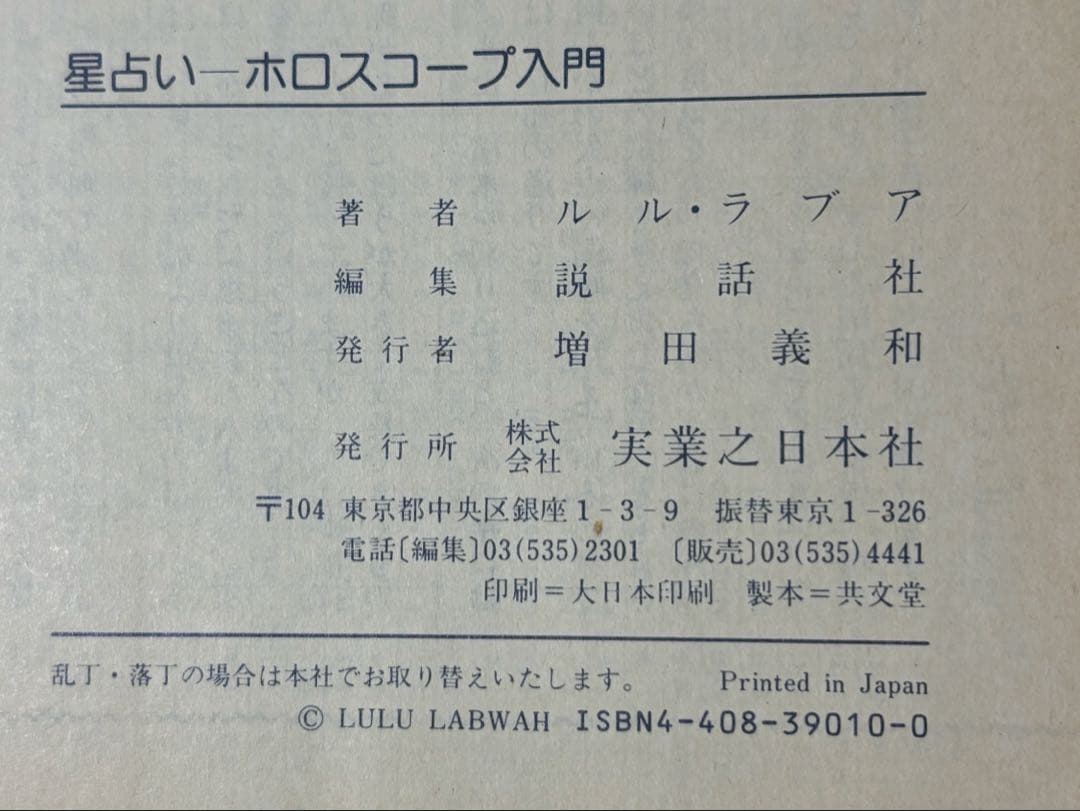 星占い-ホロスコープ入門」ルル・ラブア まつざきあけみMyBirthdayの本
