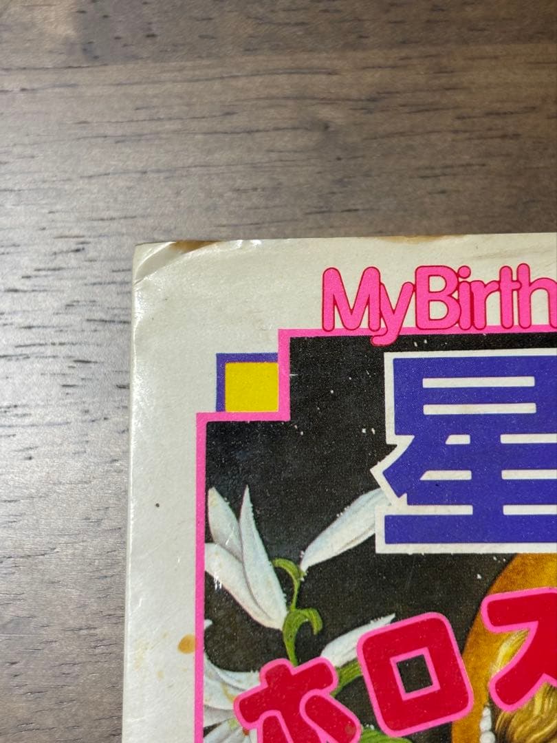 星占い-ホロスコープ入門」ルル・ラブア まつざきあけみMyBirthdayの本