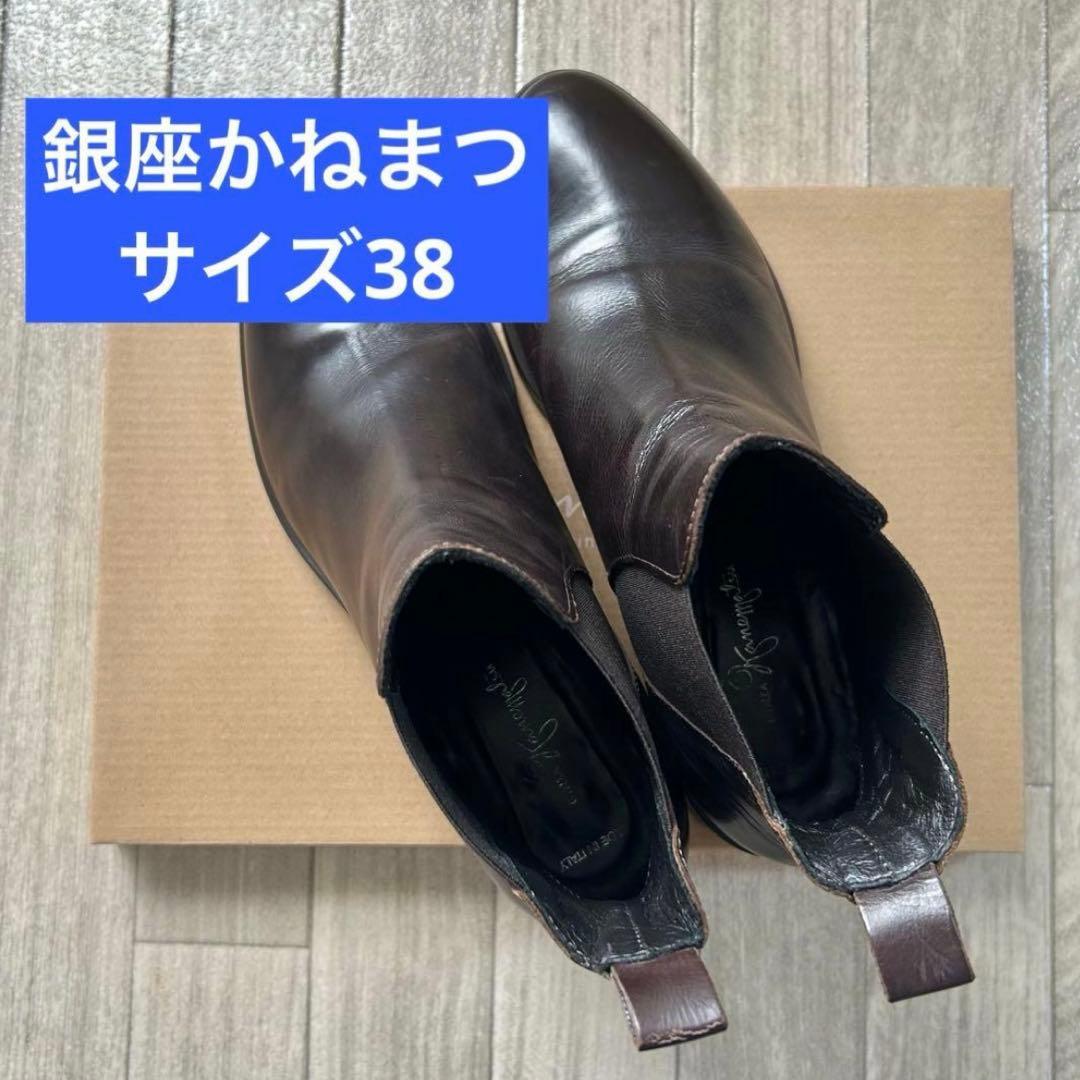 銀座かねまつ ショートブーツ サイドゴア ブラウン 38 25センチ