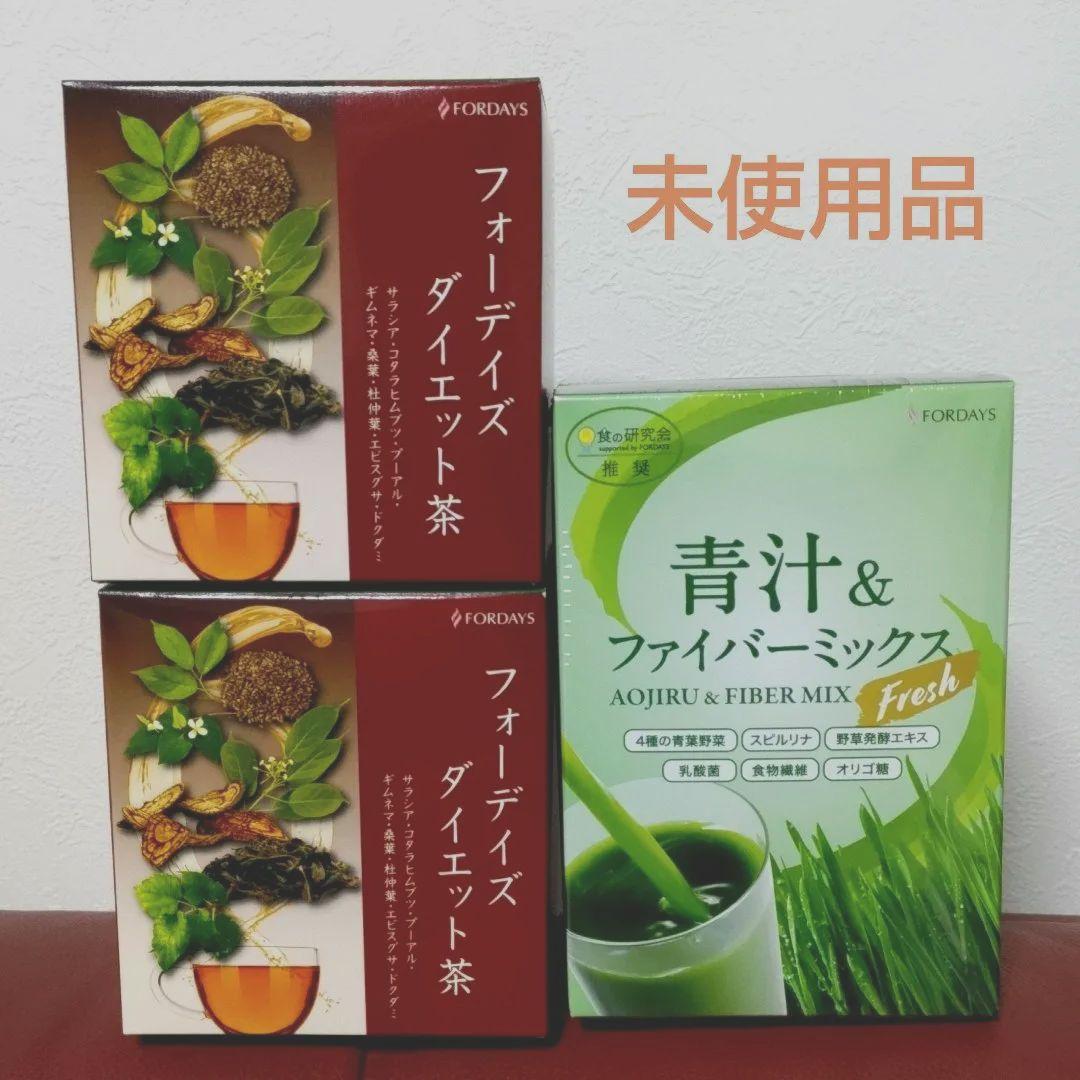 未開封】フォーディス ダイエット茶 2箱 青汁＆ファイバーミックス1箱