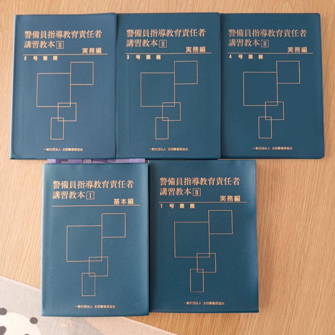 警備員指導教育責任者 講習教本DVD付き 5冊セット - メルカリ