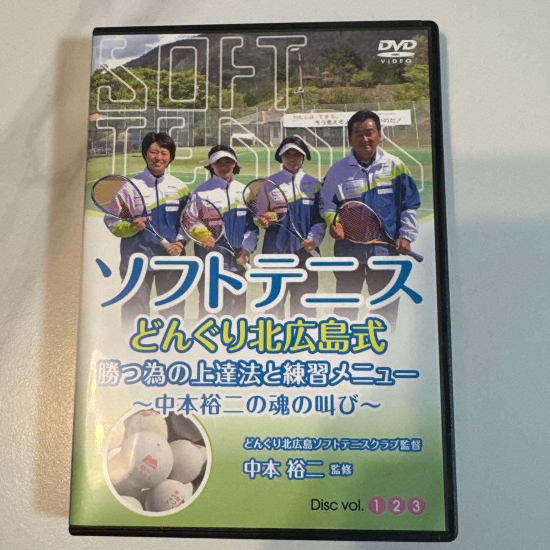 ソフトテニス どんぐり北広島式・勝つ為の上達法と練習メニュー DVD3枚組 楽天市場】ソフトテニスどんぐり北広島式・勝つ為の上達法と練習