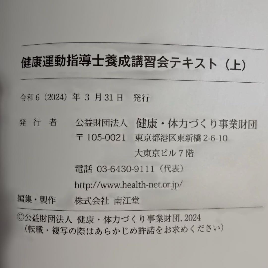 健康運動指導士養成講習会テキスト 上下 2冊セット(令和6年版) - メルカリ