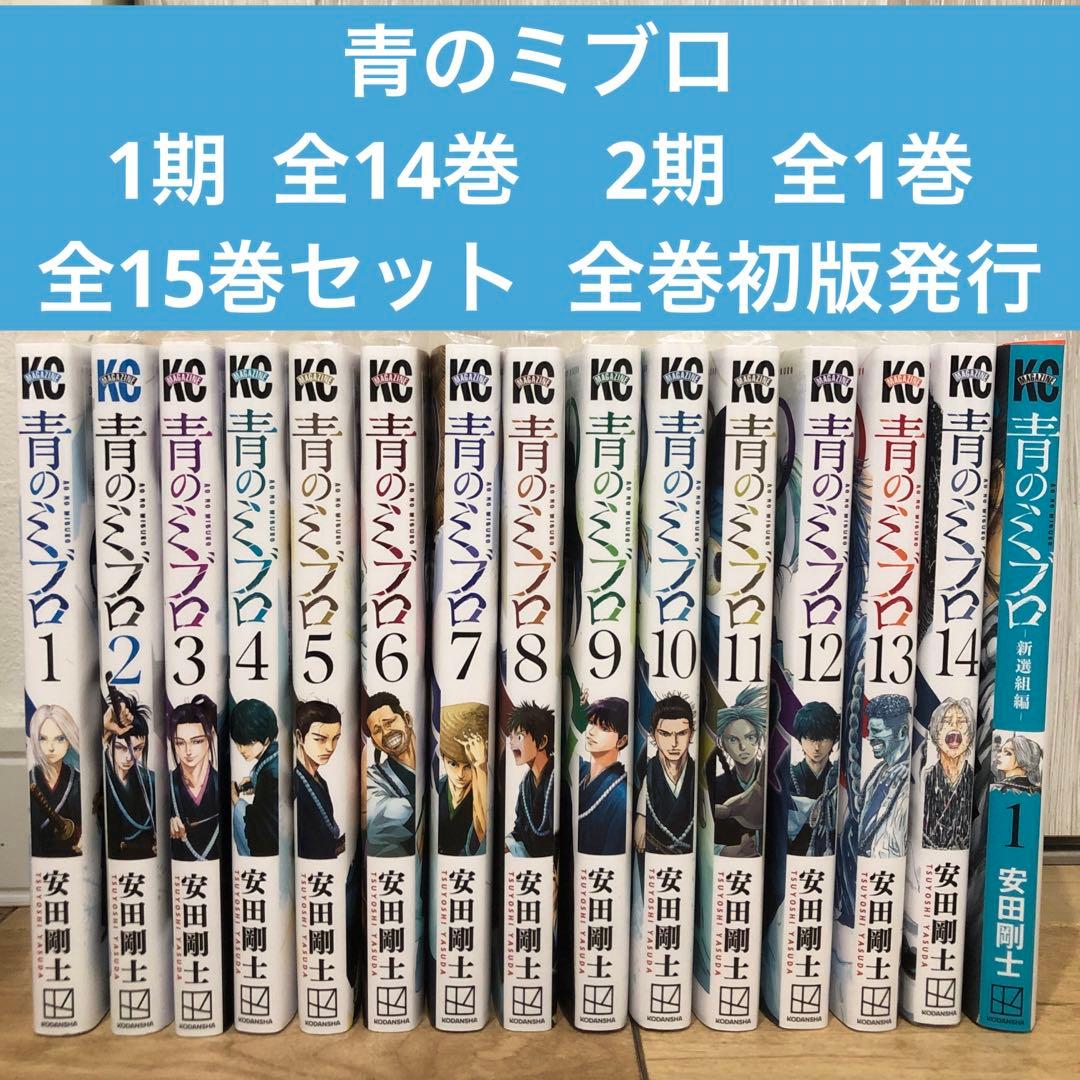 青のミブロ 1期＋2期 全15巻セット マンガ 全巻初版発行 匿名配送
