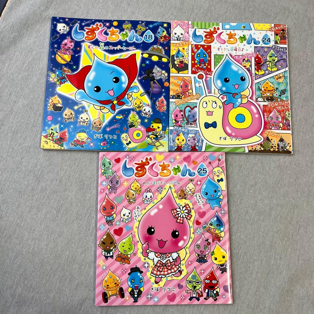 しずくちゃん 絵本3冊セット 18巻 24巻 25巻 - メルカリ
