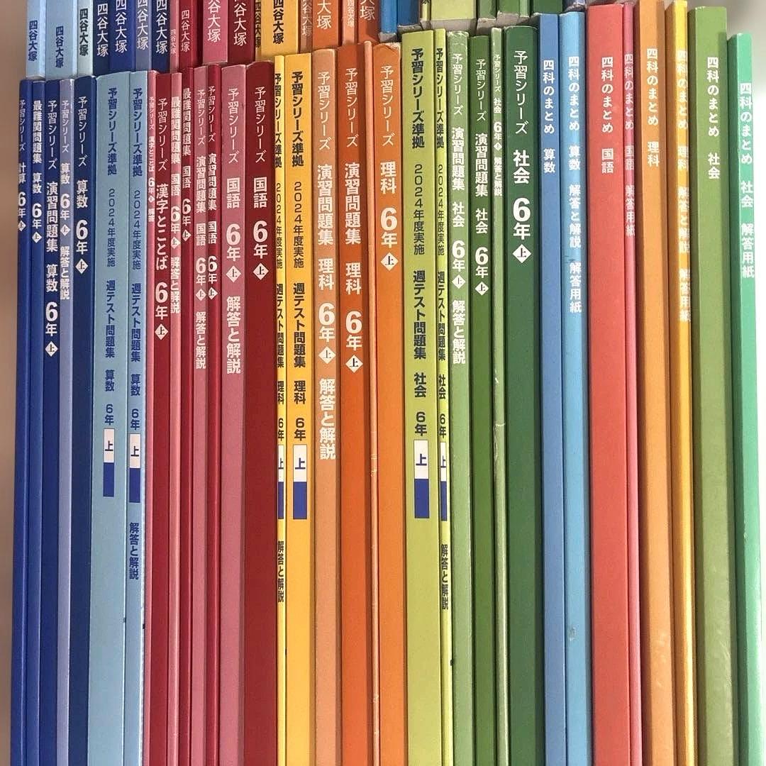 四谷大塚2025年最新版予習シリーズ6年上下・4科のまとめなど一式セット