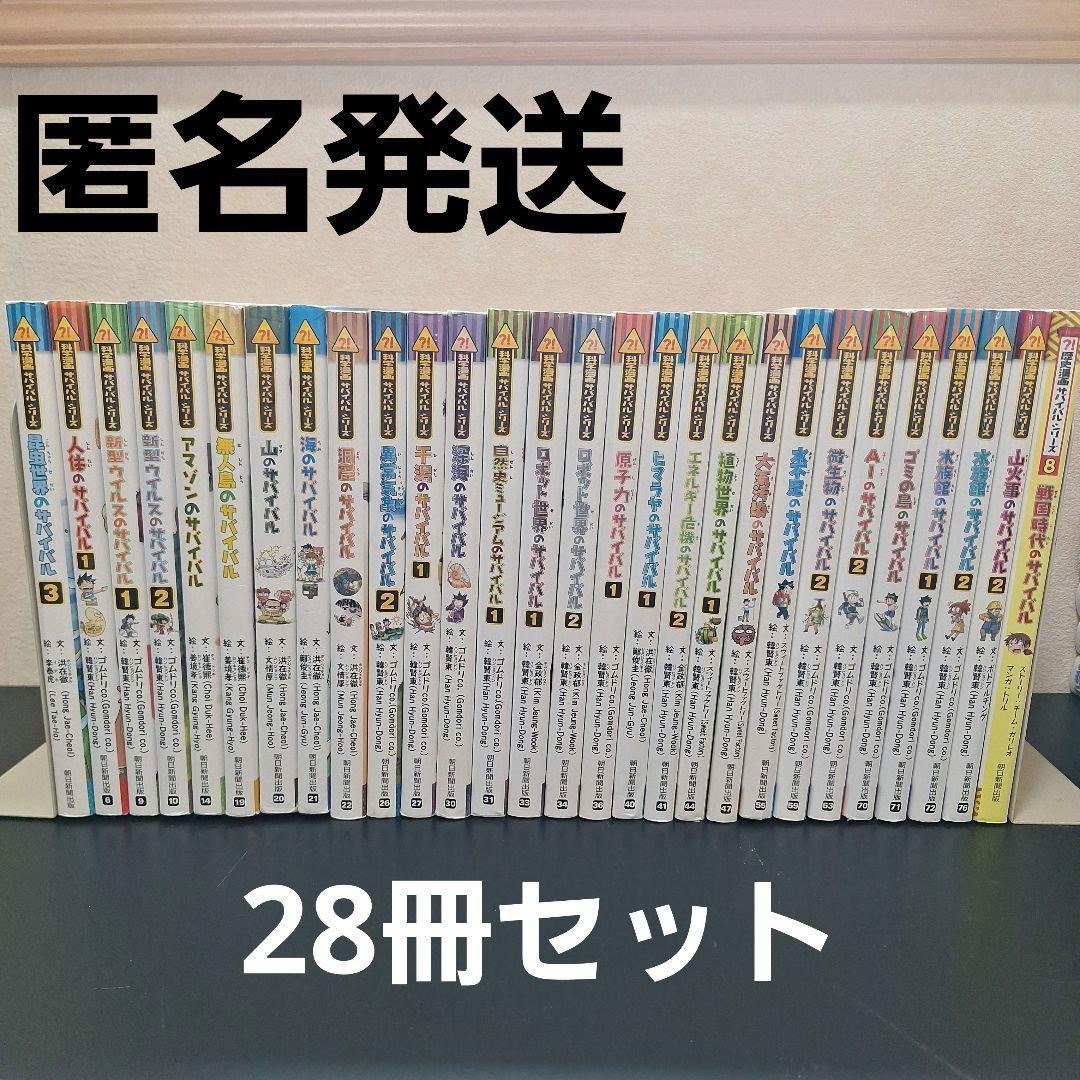 【28冊】サバイバルシリーズ　まとめ売り　+おまけ 科学漫画 サバイバルシリーズ 30巻セット おまけ1冊 - メルカリ