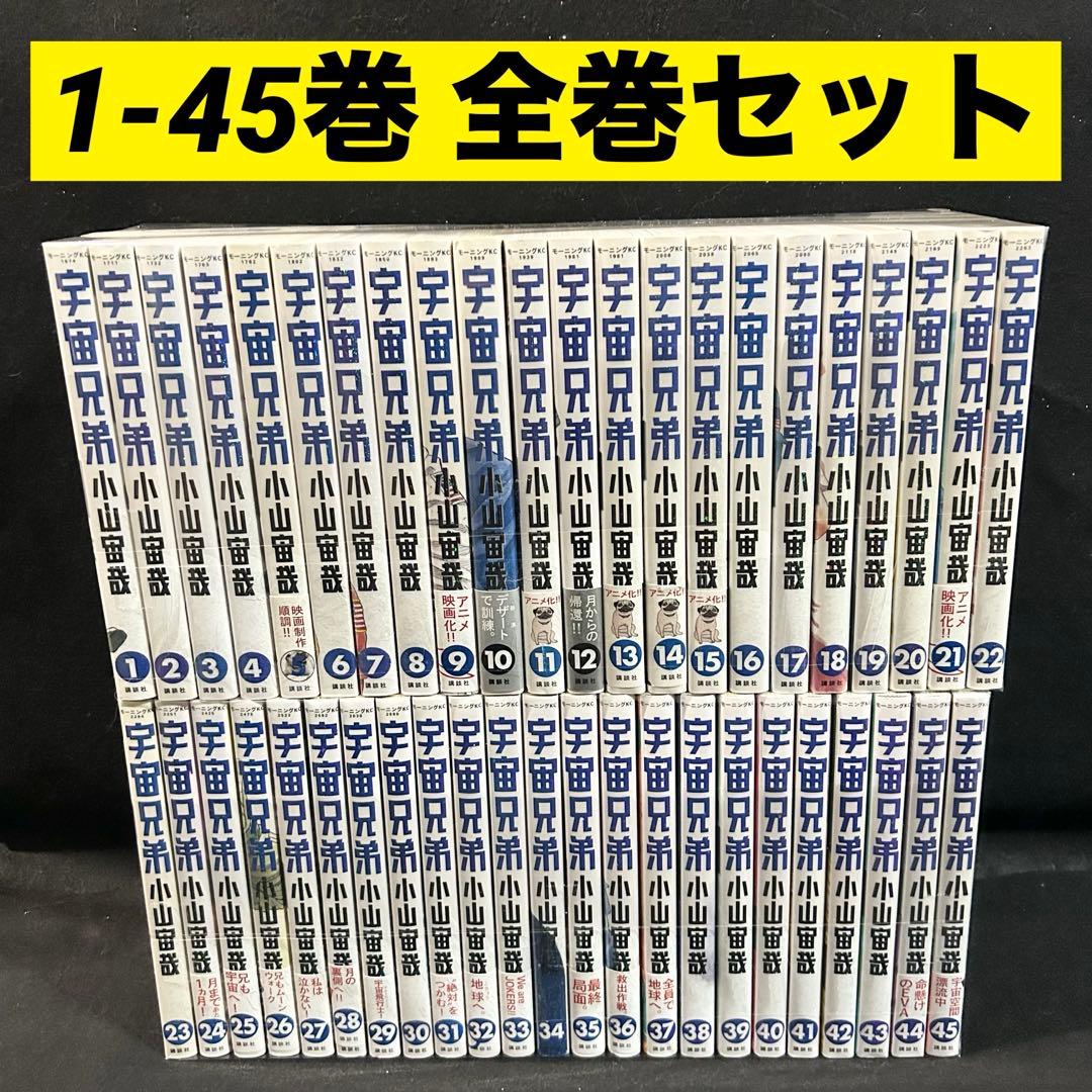 宇宙兄弟 1-45巻 全巻セット 漫画 小山宙哉 - メルカリ