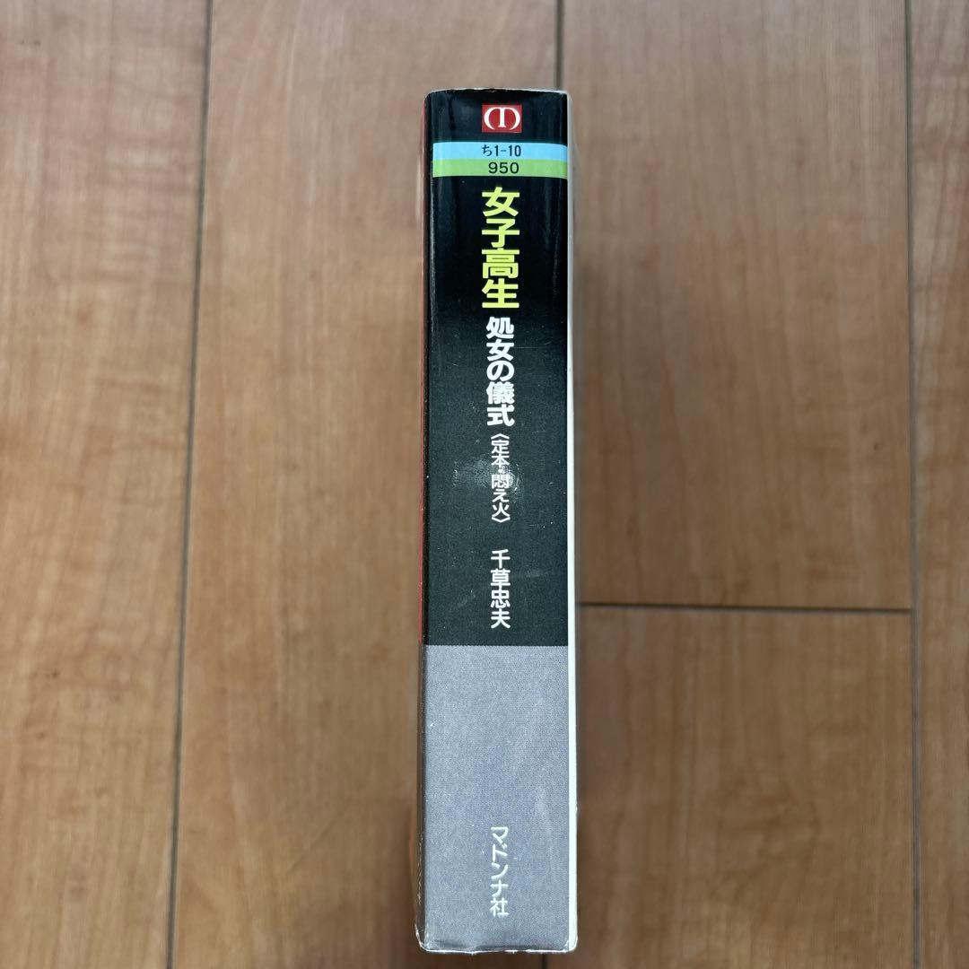 女子高生 処女の儀式 千草忠夫　 悶え火マドンナメイト合冊版