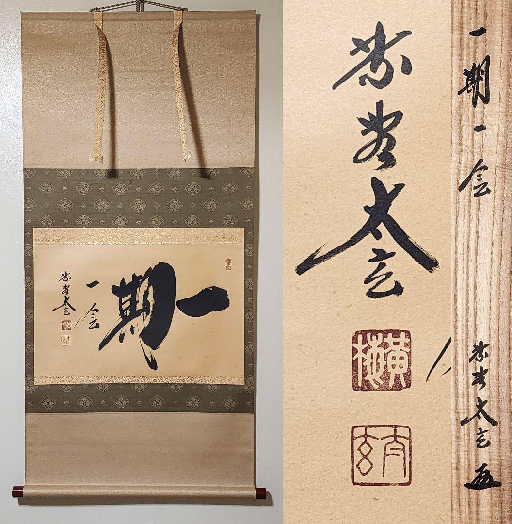 茶掛 大徳寺派黄梅院【小林太玄】 自筆書『一期一会』紙本 横物 共箱 外箱 掛軸 茶道具 掛軸 横物 「一期一会」（ いちご いちえ ）、 大徳寺 黄梅院