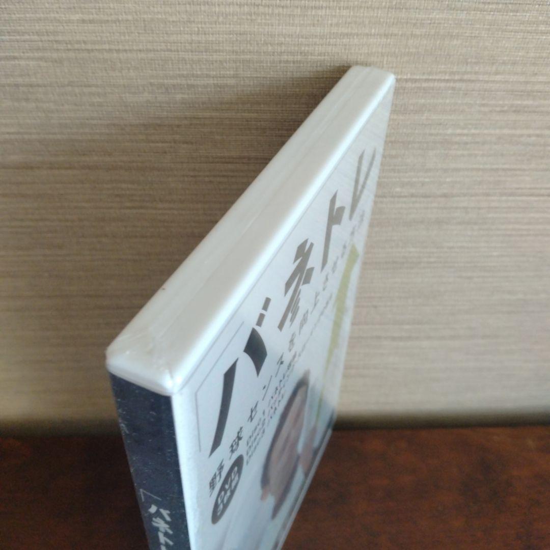 新品未開封 DVD野球3枚組 バネトレ 野球センスを向上させる方法 池上