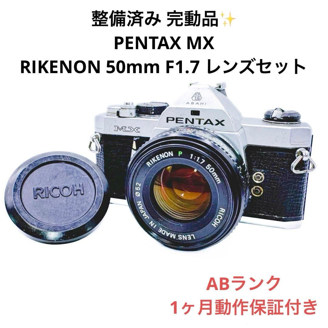 ABランク 完動品 PENTAX MX 50mm F1.7レンズセット 1月保証 2026年最新】pentax mxの人気アイテム - メルカリ