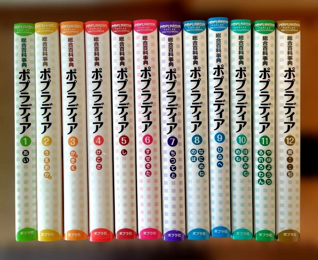 ポプラディア 新訂版 全12巻セット 総合百科事典 ポプラディア 全12巻｜総合百科事典 ポプラディア