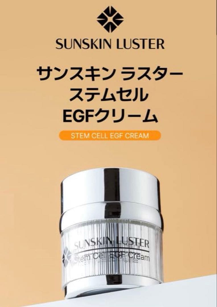SUNSKIN LUSTER StemCell EGF Cream 50ml - メルカリ