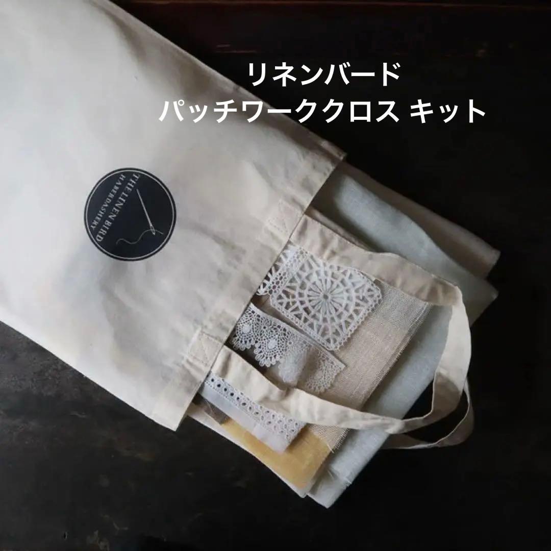 リネンバード　透けるリネンのパッチワーククロス キット　アイスグレー 透けるリネンのパッチワーククロスセット】 ⁡ 今年もご用意しました