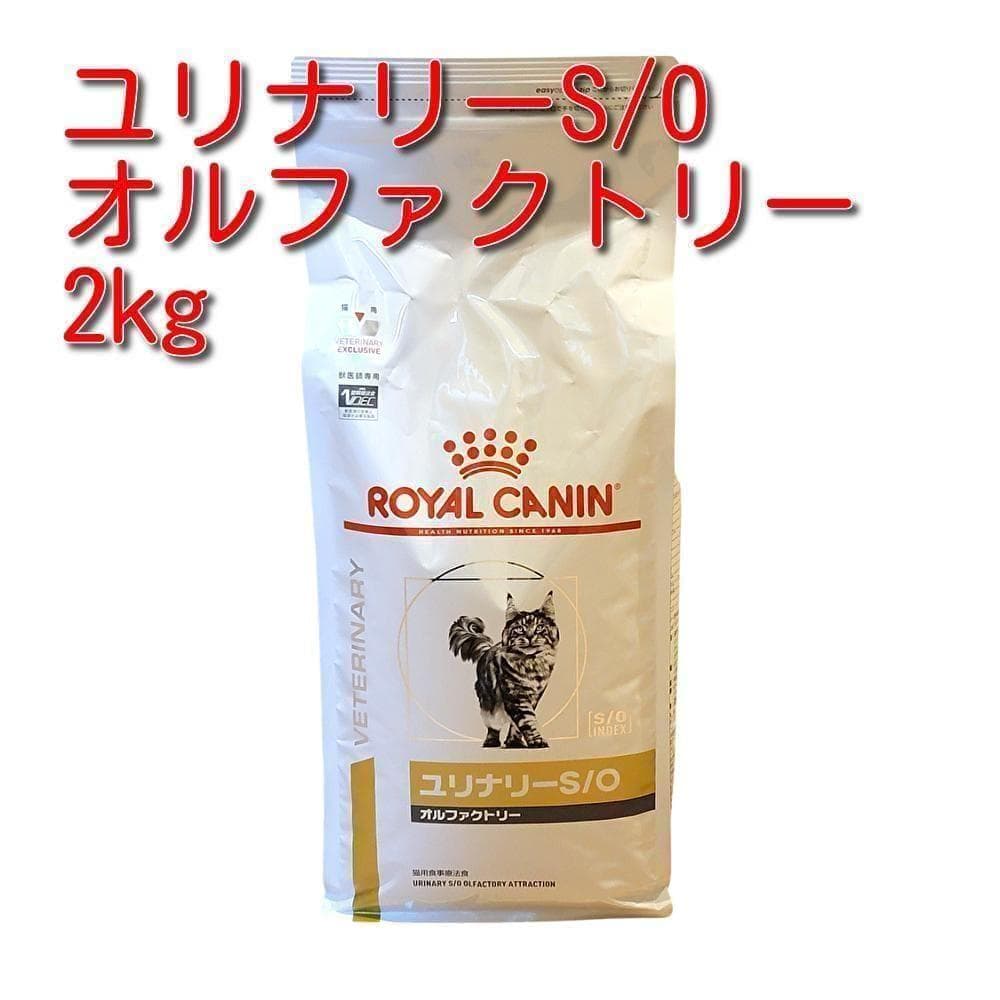 ロイヤルカナン 療法食 猫用 ユリナリーS/O オルファクトリー ドライ