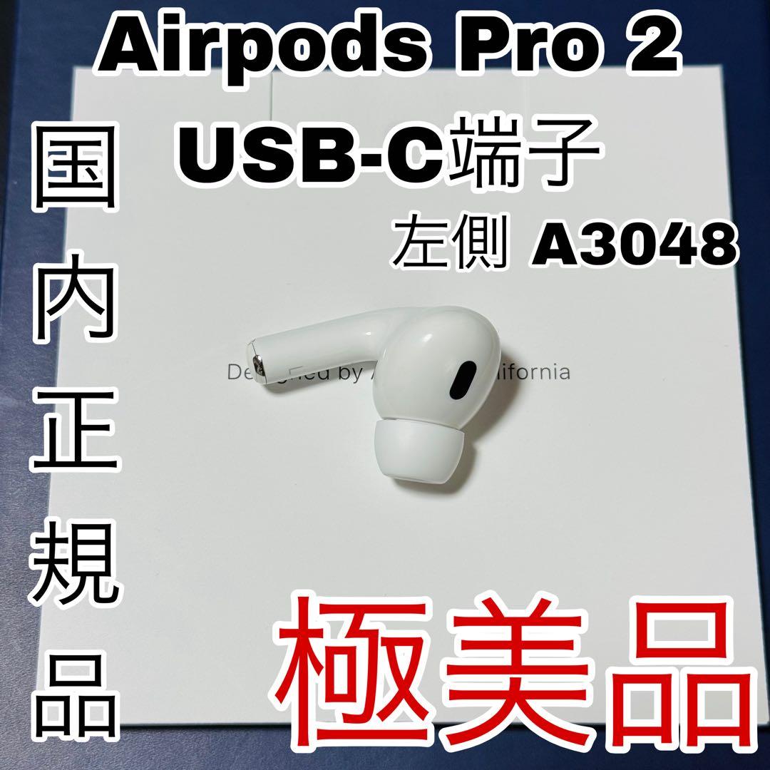 Apple アップル　AirPods Pro 第2世代　2　 左耳 USB-C Apple Apple AirPods Pro 2 左イヤホンのみ USED美品 エアーポッズ