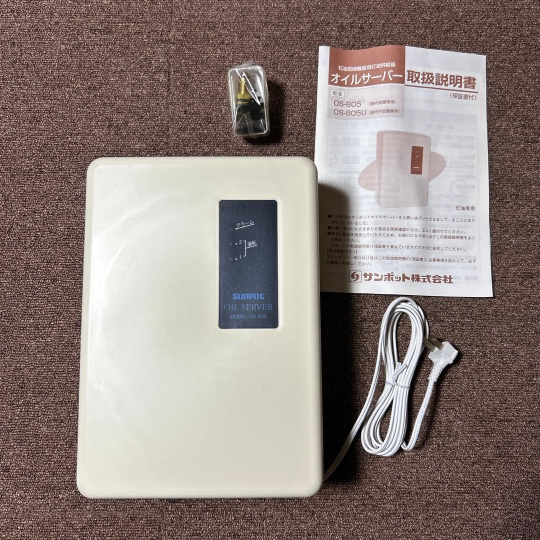 サンポット☆オイルサーバー☆灯油供給器☆OS-805☆新品未使用 OS-806U A1]長府製作所/サンポット 灯油自動供給装置 オイルサーバー