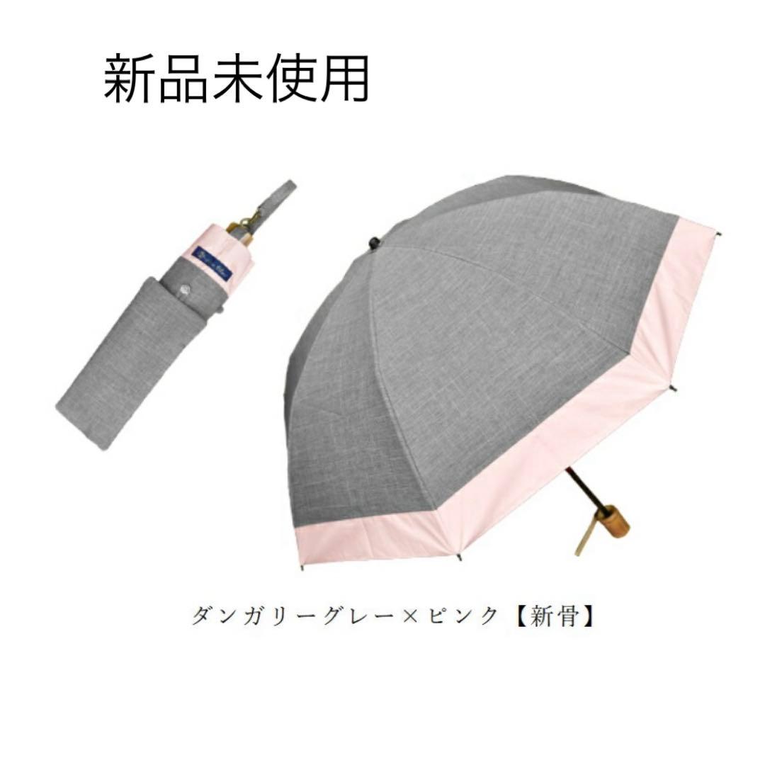 【新品未使用】遮光100% ロサブラン 3段折り畳み傘　ピンク×グレー ロサブラン 日傘 完全遮光 折りたたみ uv 晴雨兼用 軽量 1級遮光
