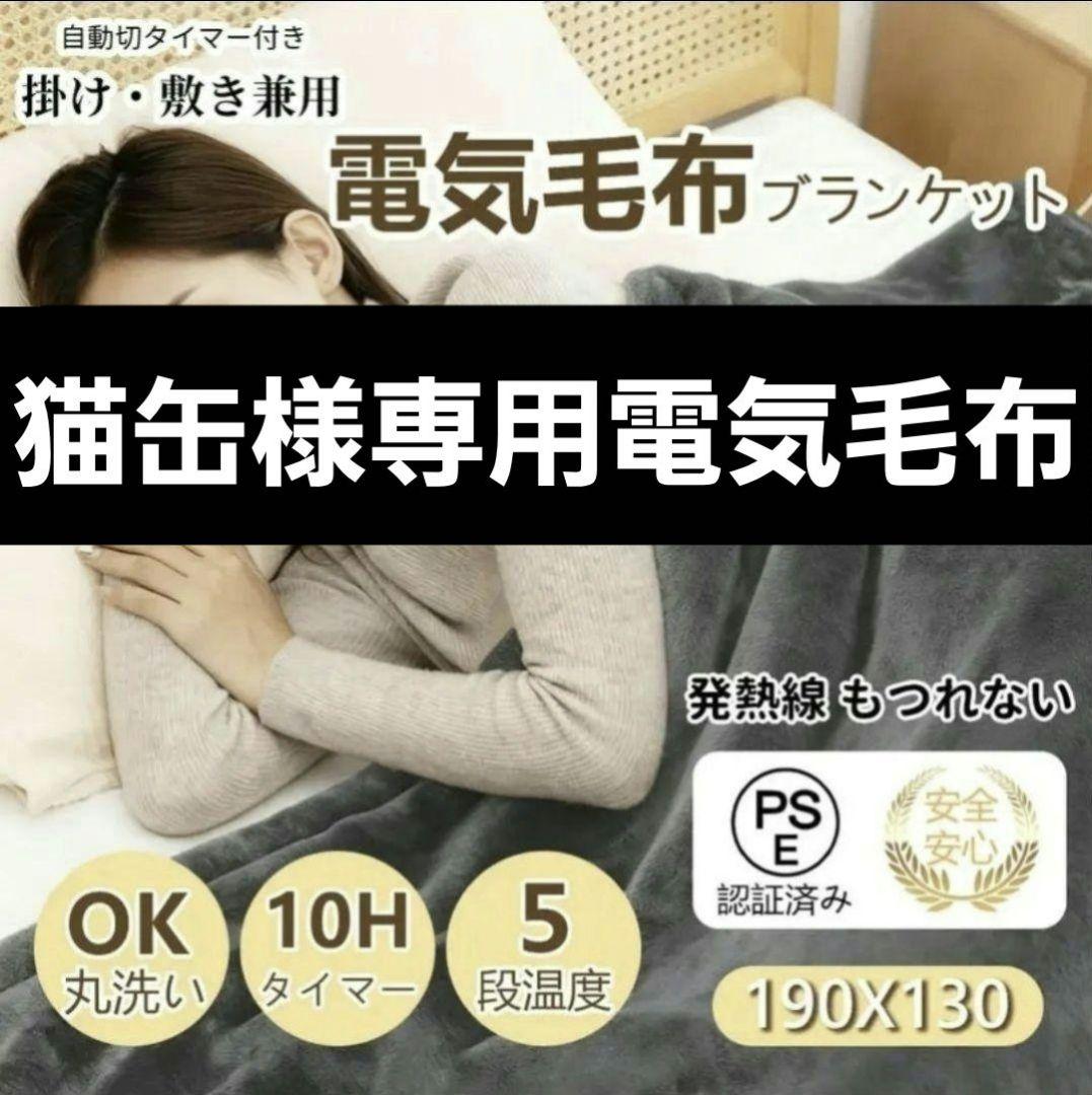 猫缶電気毛布 Amazon | 萌えニャンコ 電気毛布 敷き 掛け【まるで猫のような手触り