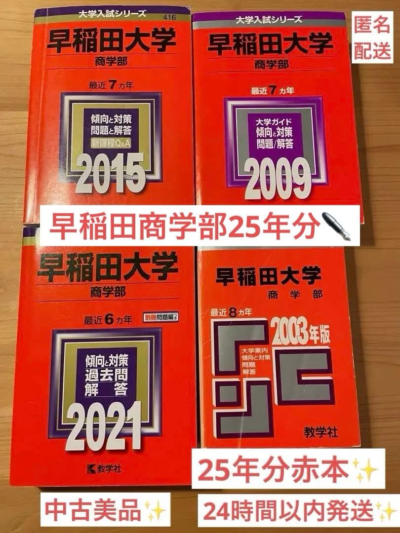 早稲田大学 商学部 赤本　2020〜1995年　25年分　美品✨24時間以内発送 早稲田大学（商学部） (2025年版大学赤本シリーズ) | 教学社編集部 |本