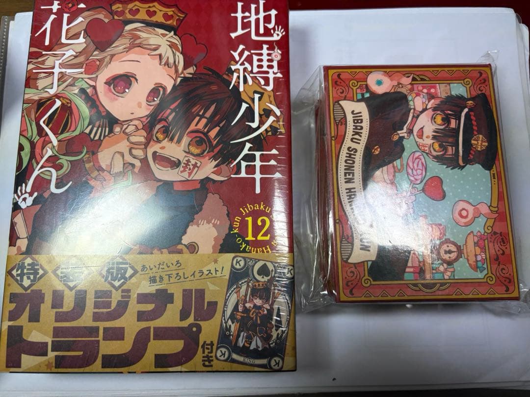 地縛少年花子くん特装版トランプケース付き 地縛少年 花子くん(12) 特装版 (オリジナルトランプ付き) (SE