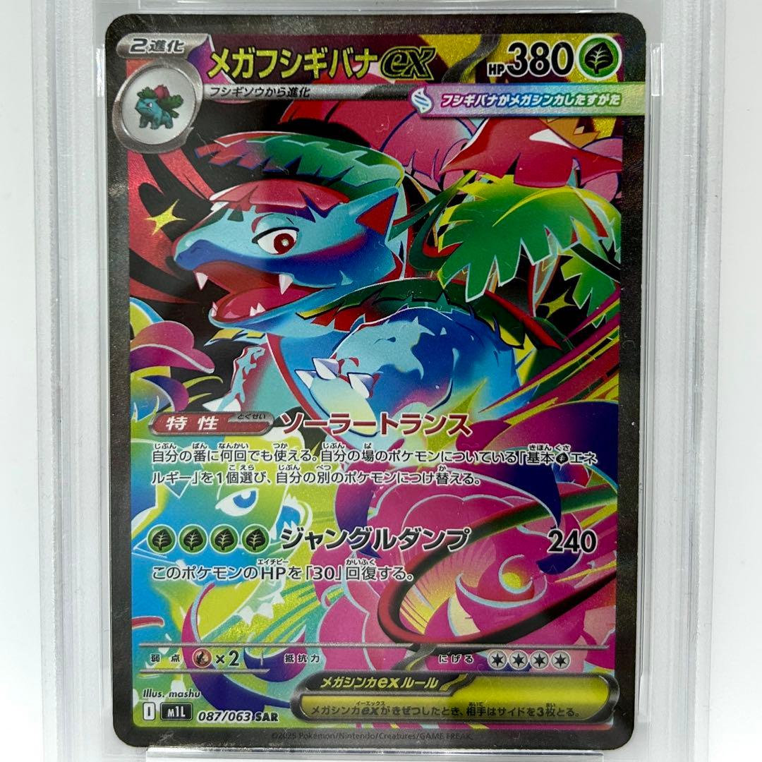 PSA10 メガフシギバナex SAR 087/063 ポケカ GEM MT - メルカリ