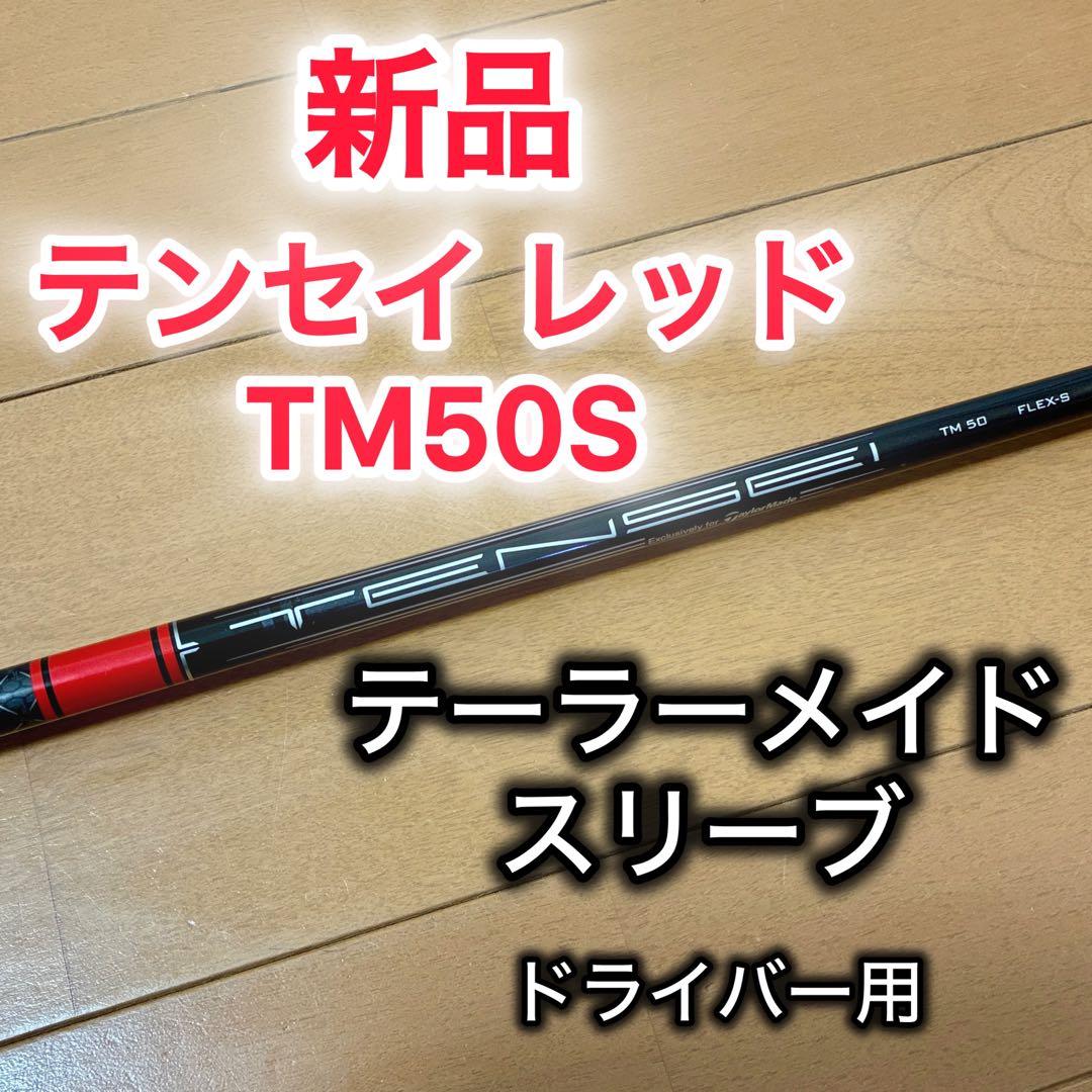【新品】テンセイ レッド TM50 flexＳテーラーメイドスリーブ 1w用 未使用品】テンセイレッドTM50 ドライバー用シャフト フレックス R