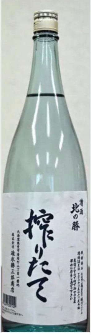 北の勝 搾りたて 2026 最新2026年瓶詰め 北の勝 搾りたて 1800ml クール便即日発送 一年に