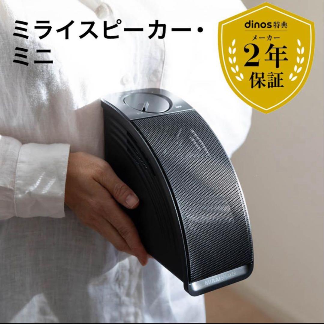 新品！MIRAI SPEAKER Mini ミライスピーカー　保証付き 音量上げずに、言葉くっきり「ミライスピーカー・ミニ」新発売 | 株式