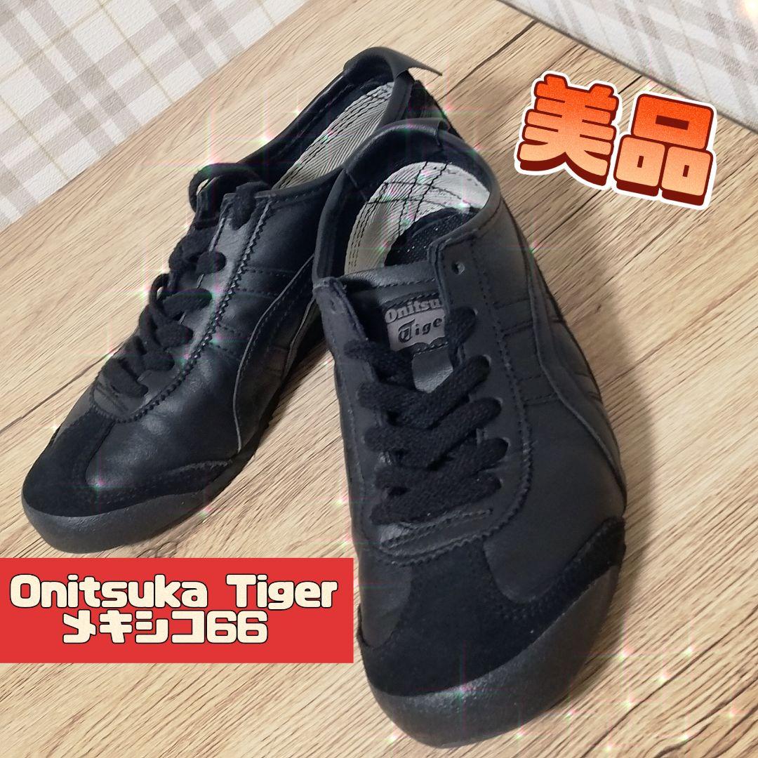 美品 OnitsukaTiger オニツカタイガー メキシコ66 黒 スニーカー Onitsuka Tiger（オニツカタイガー） メキシコ 66 ブラック Onitsuka