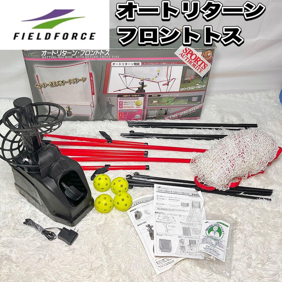 【動作確認済み】フィールドフォース オートリターン フロントトス Amazon | 野球 オートリターン・フロントトス トスマシン+専用ネット+