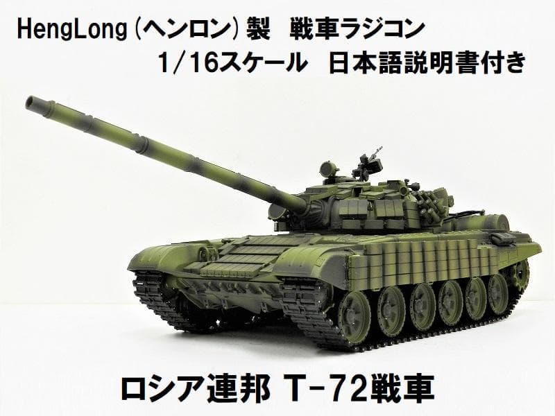 ヘンロン 1/16スケール 戦車 ラジコン ロシア T-72 - メルカリ