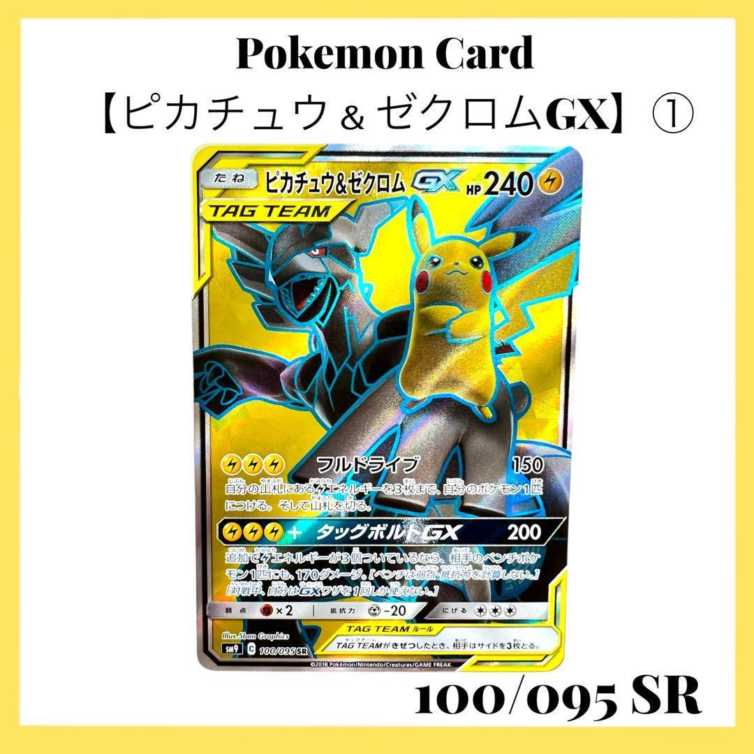 ポケモンカードゲーム 【ピカチュウ＆ゼクロムGX】100/095 SR ①