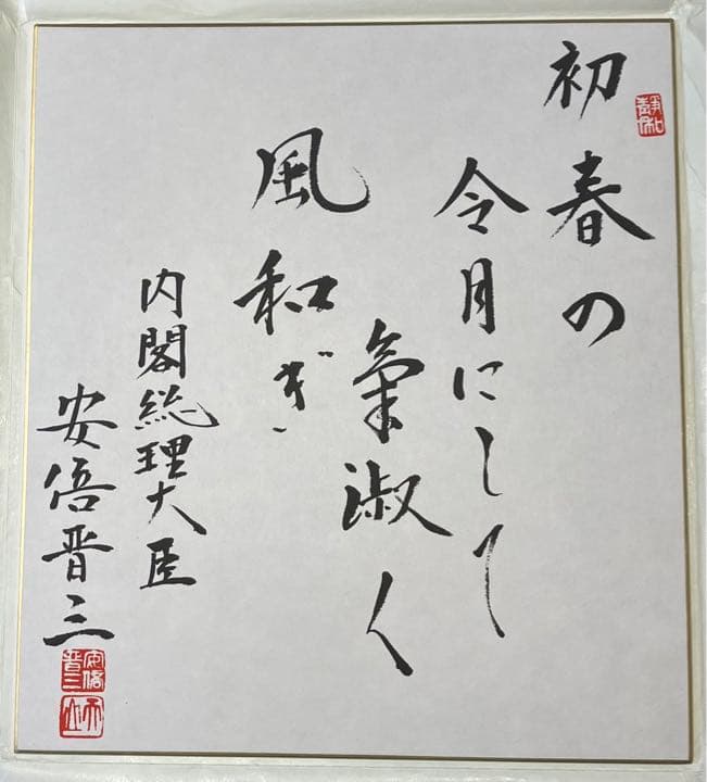 希少】安倍晋三 直筆サイン印刷（初春の〜） - メルカリ