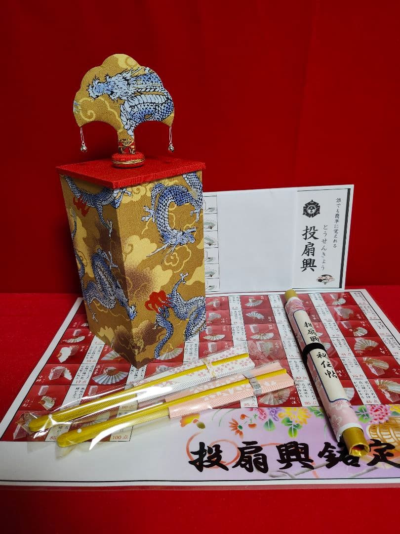 誰でも簡単にはじめれる 投扇興セット】投扇興専用扇子付 ※尾張の室内