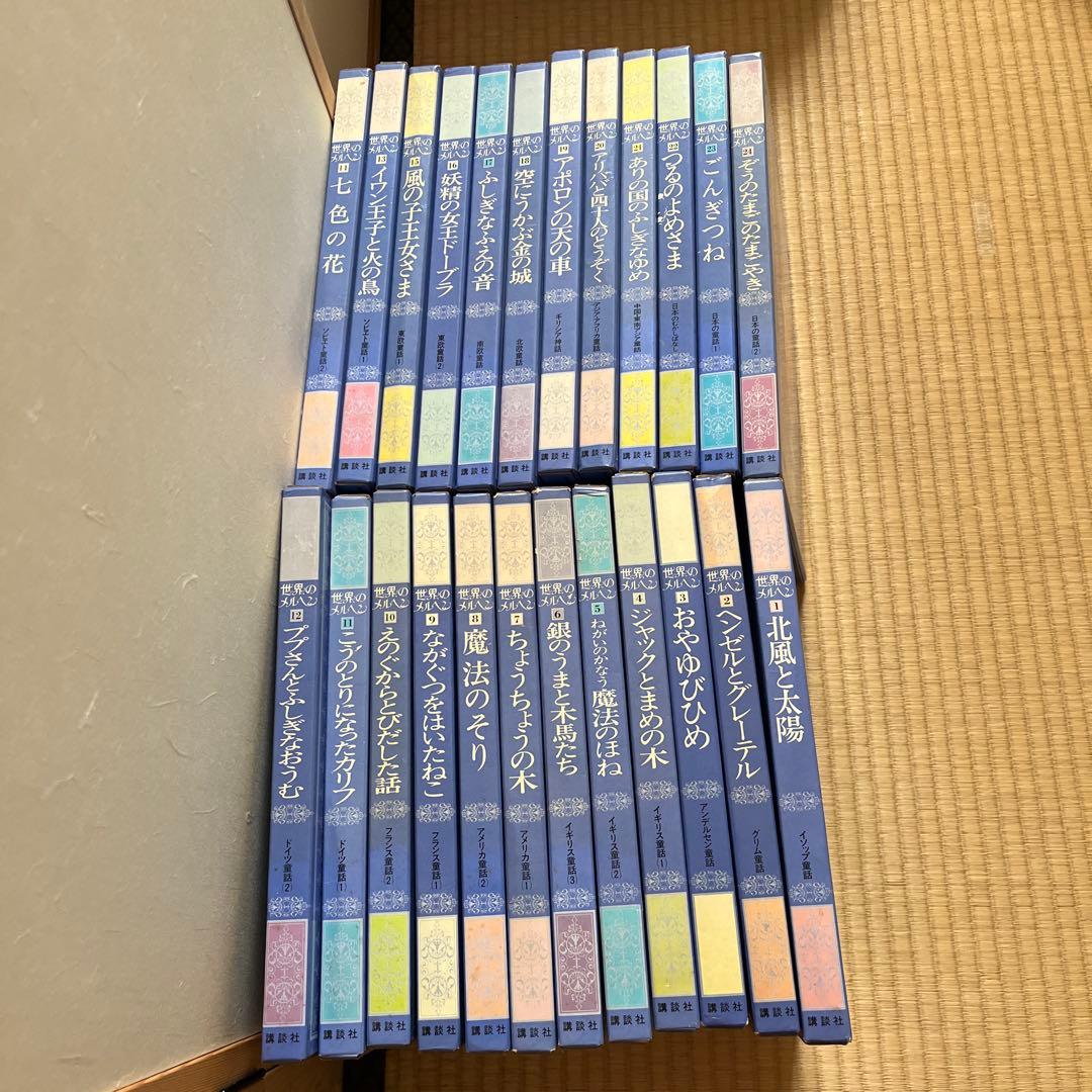 名作童話集「世界のメルヘン 」全24巻 - メルカリ