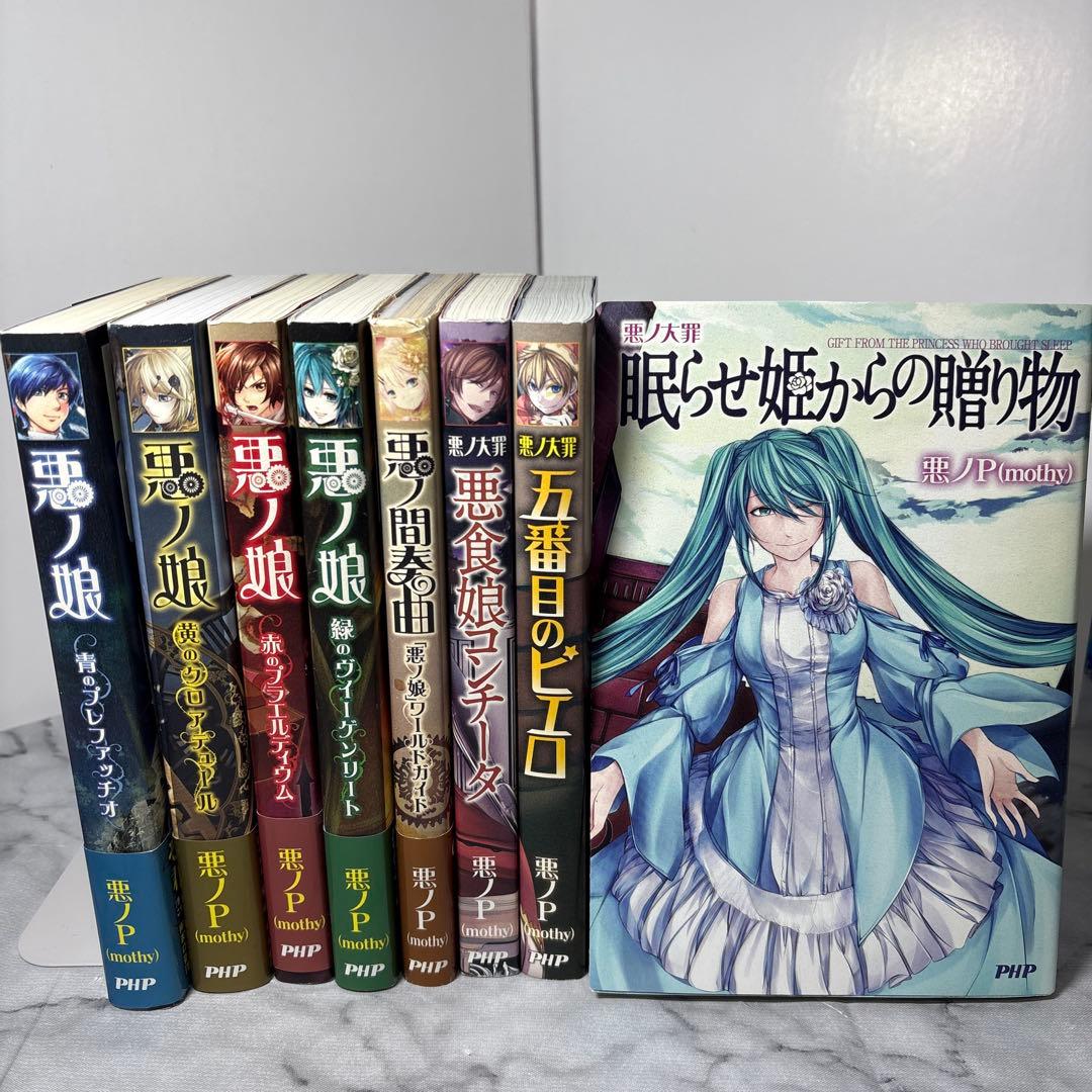 だ*6様 【超希少品】悪ノ大罪シリーズ 悪ノ娘シリーズ 8冊セット