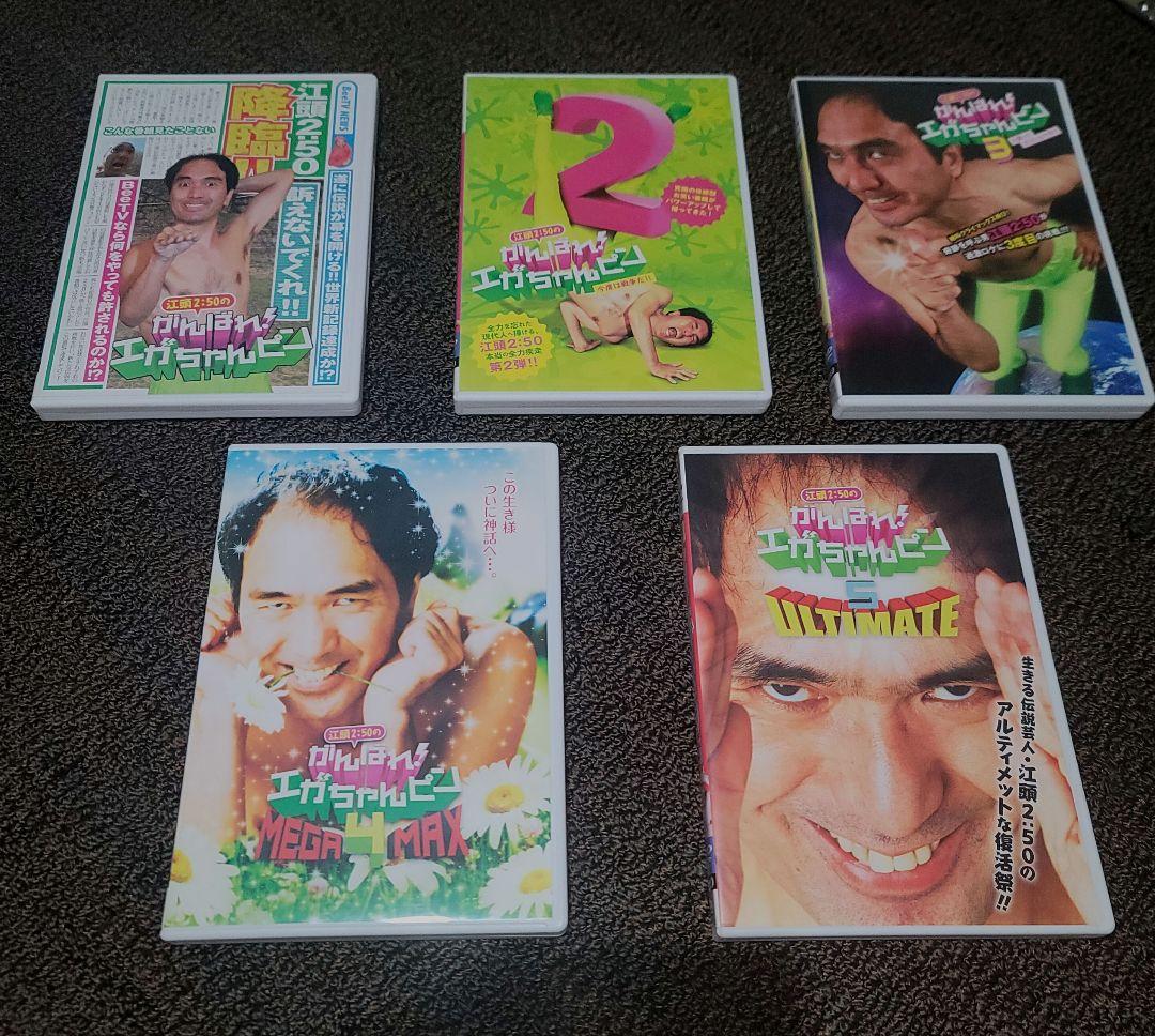 【貴重盤】がんばれ！エガちゃんピン DVD 全巻 2026年最新】がんばれ！エガちゃんピンの人気アイテム - メルカリ