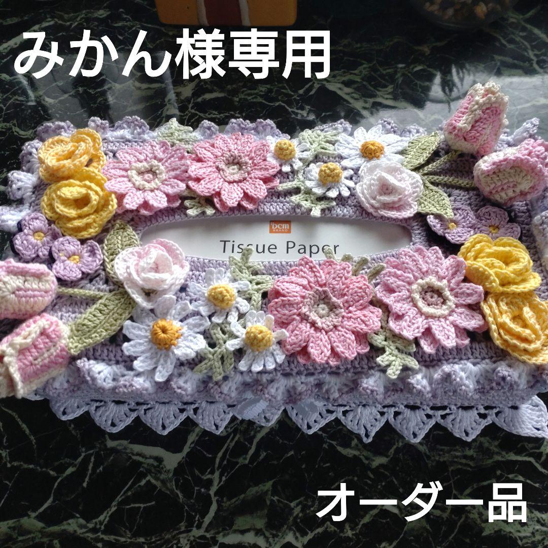 みかん様ティッシュボックスカバーかぎ編みインテリア生活道具レース