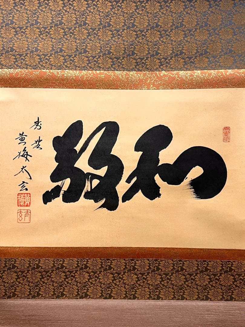 小林太玄 直筆 書「和敬」 大徳寺 黄梅院 臨済宗 掛軸 掛け軸 茶道具 茶掛 掛軸 茶掛 大徳寺黄梅 小林太玄【萬歲緑毛亀】 紫野黄梅院 大徳寺 一行