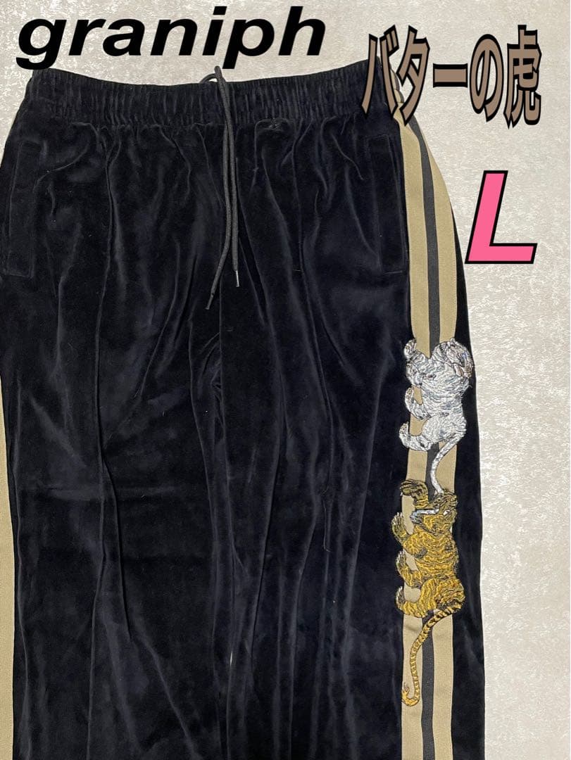 石黒亜矢子 バターの虎 ベロアトラックパンツ グラニフ タイガー