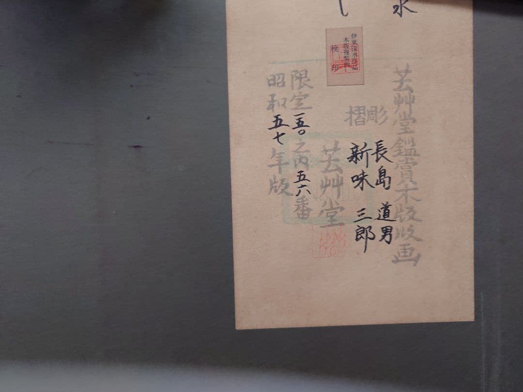 ぶ*け様 （限定値下）伊東深水『かんざし』芸艸堂鑑賞木版版画昭和57
