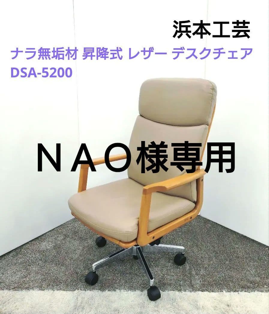 浜本工芸 無垢材 昇降式 レザー デスクチェア DSA-5200 回転チェア 老舗家具メーカーHAMAMOTO(浜本工芸)のナラ無垢材を使用したDSA-5800
